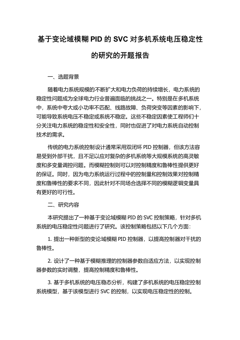 基于变论域模糊PID的SVC对多机系统电压稳定性的研究的开题报告