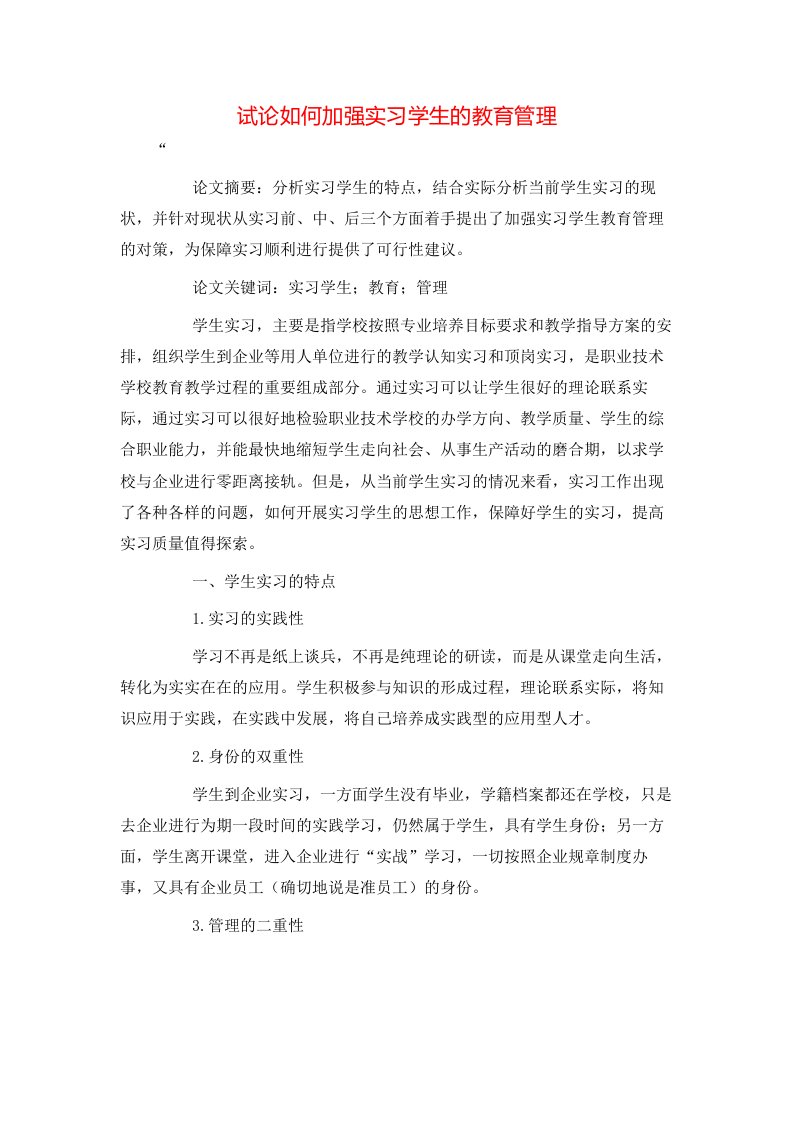 精选试论如何加强实习学生的教育管理