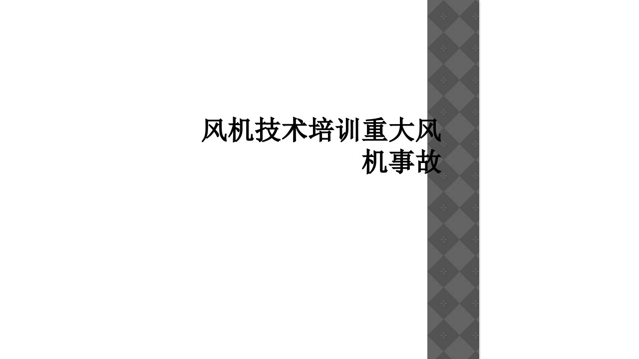 风机技术培训重大风机事故