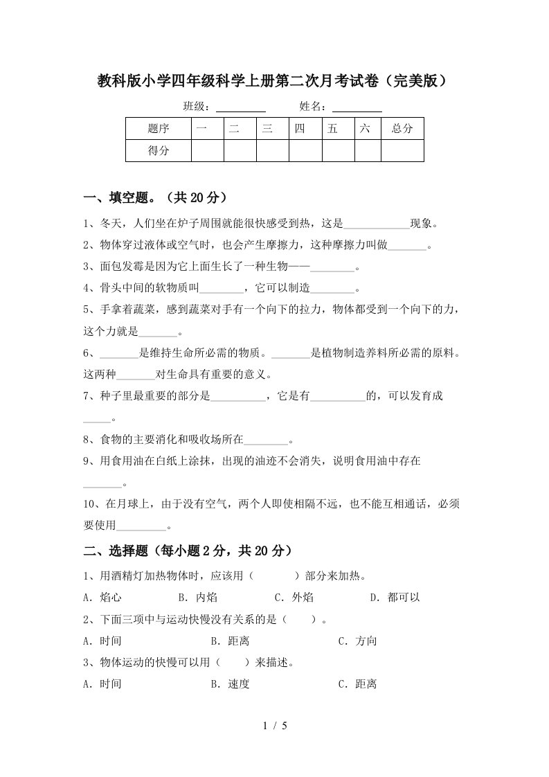 教科版小学四年级科学上册第二次月考试卷完美版