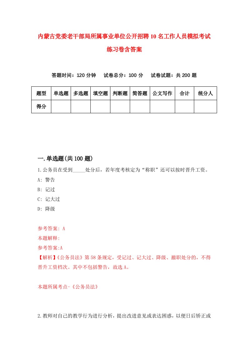 内蒙古党委老干部局所属事业单位公开招聘10名工作人员模拟考试练习卷含答案第9期