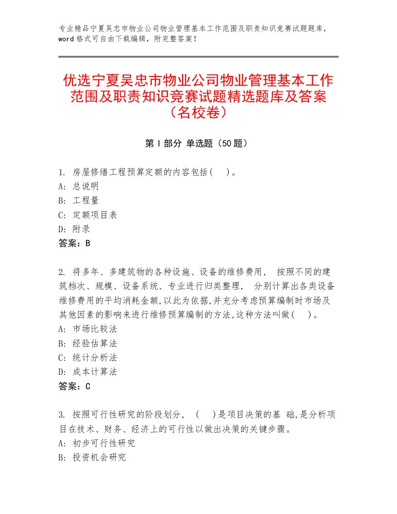 优选宁夏吴忠市物业公司物业管理基本工作范围及职责知识竞赛试题精选题库及答案（名校卷）