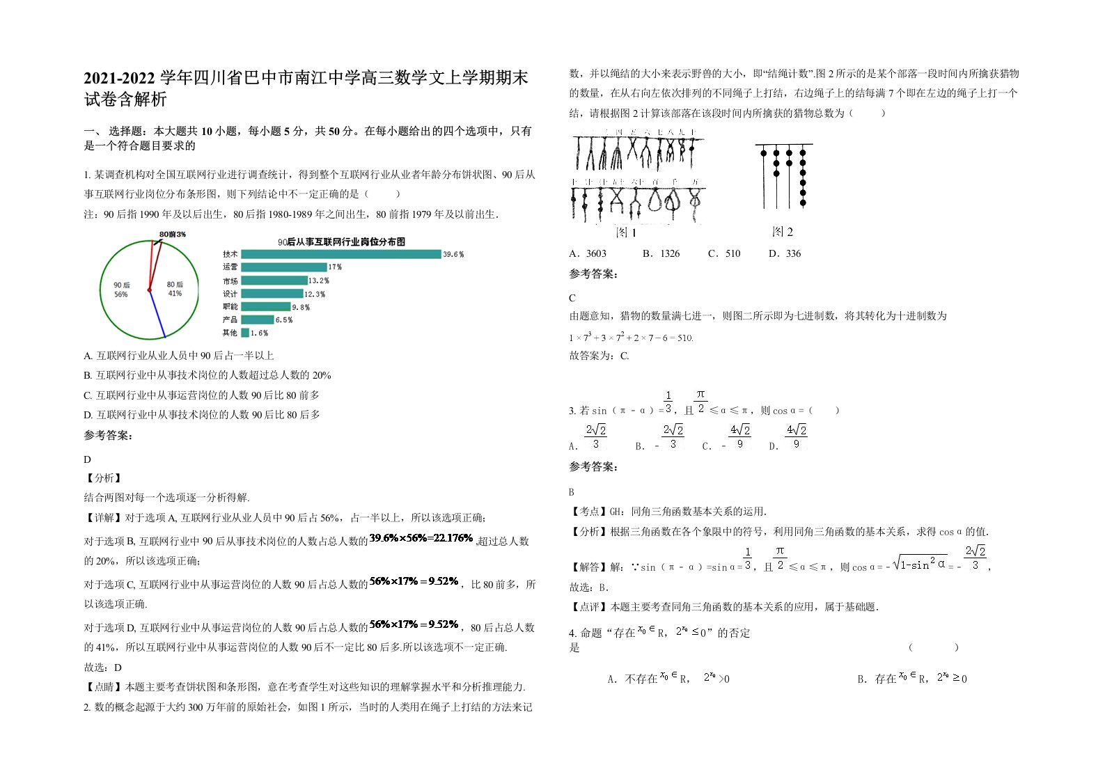 2021-2022学年四川省巴中市南江中学高三数学文上学期期末试卷含解析