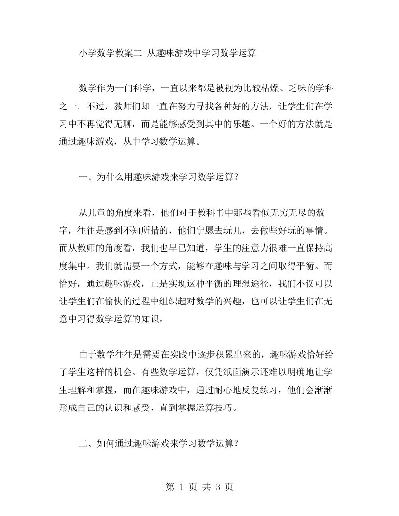 小学数学教案二从趣味游戏中学习数学运算