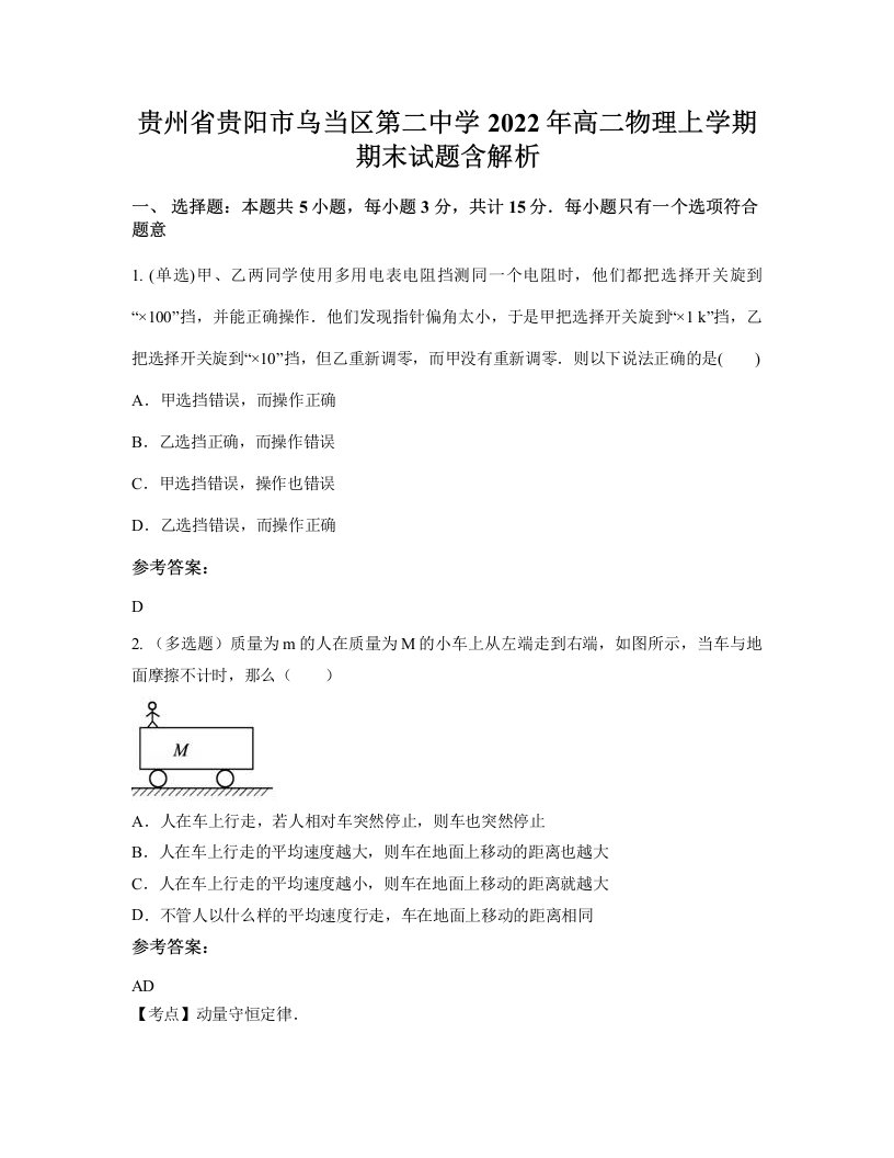 贵州省贵阳市乌当区第二中学2022年高二物理上学期期末试题含解析