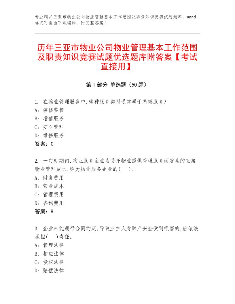 历年三亚市物业公司物业管理基本工作范围及职责知识竞赛试题优选题库附答案【考试直接用】