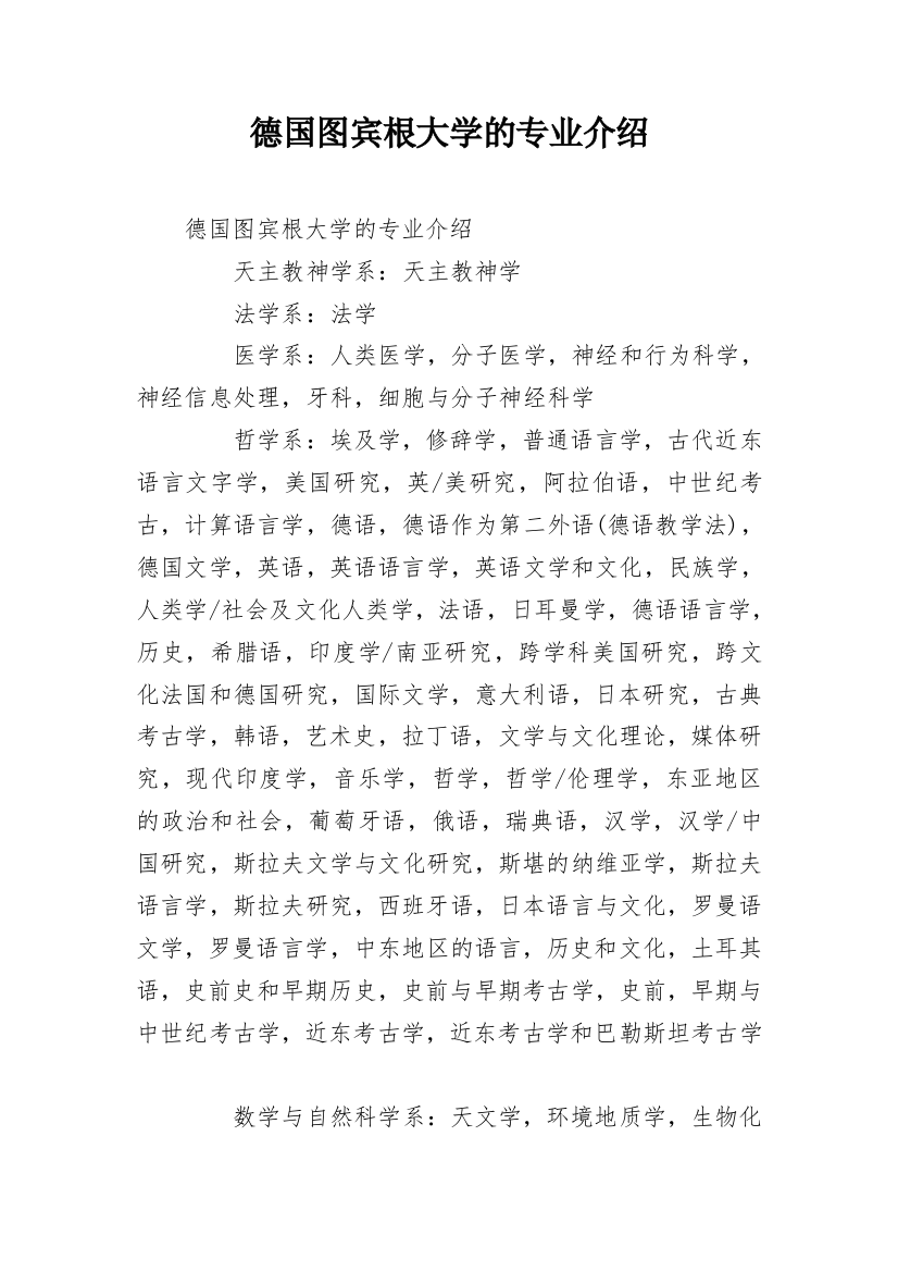 德国图宾根大学的专业介绍