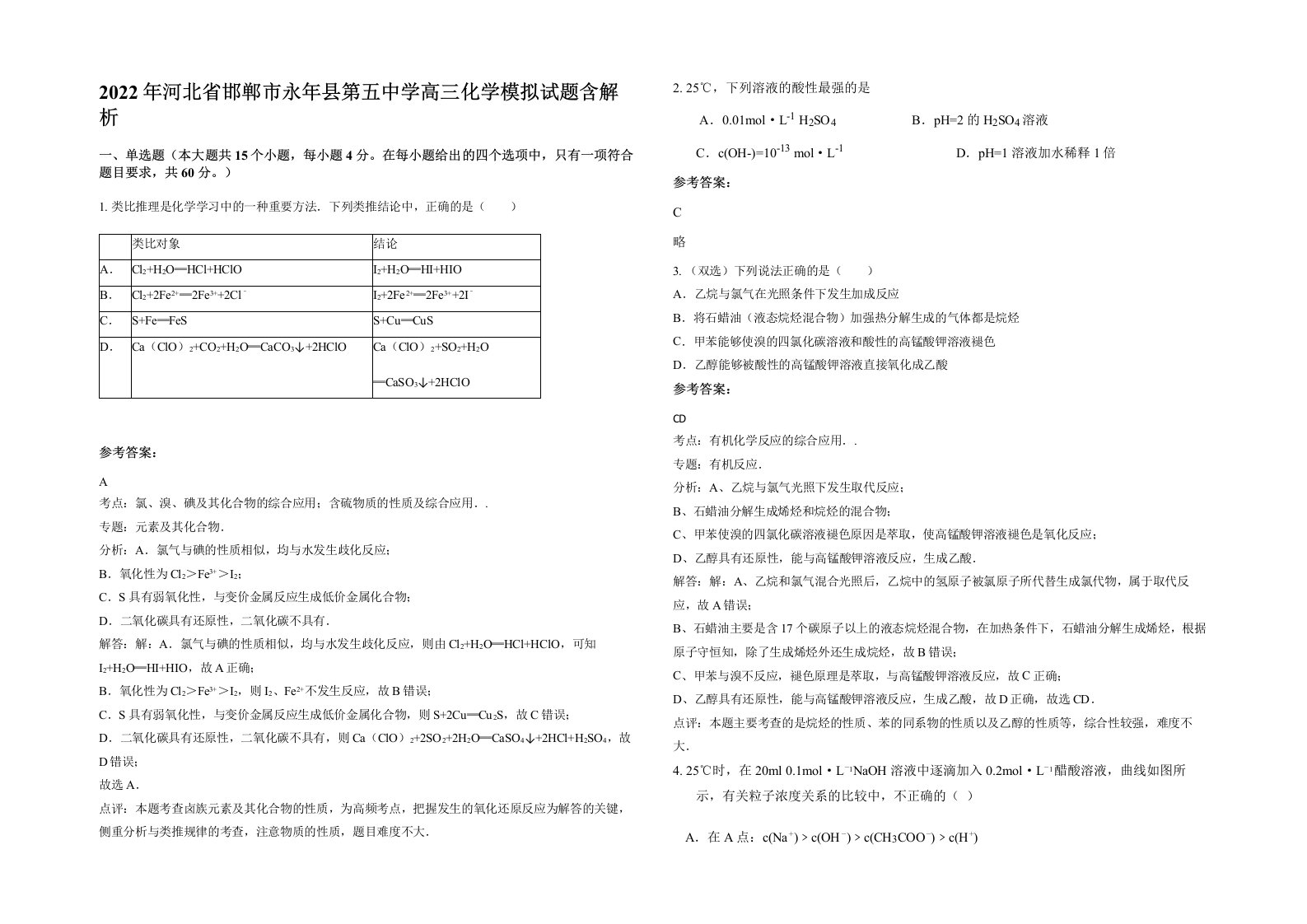 2022年河北省邯郸市永年县第五中学高三化学模拟试题含解析