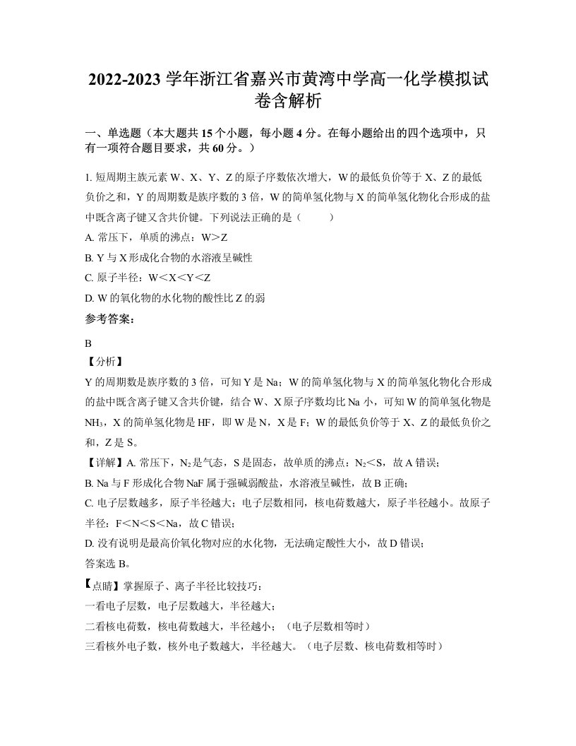 2022-2023学年浙江省嘉兴市黄湾中学高一化学模拟试卷含解析