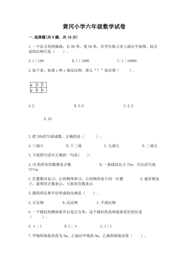 黄冈小学六年级数学试卷重点