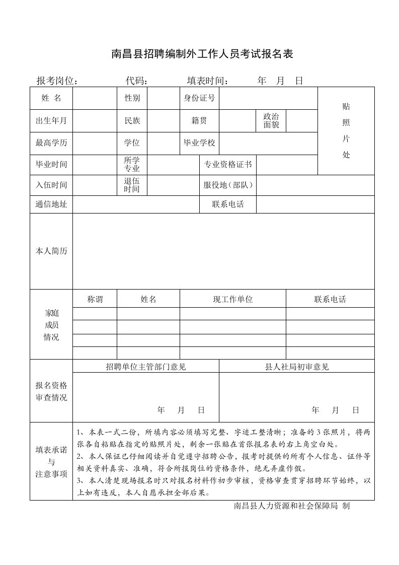 南昌县招聘编制外工作人员考试报名表