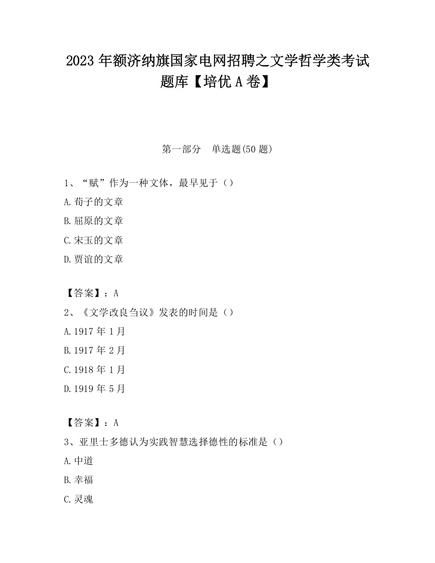 2023年额济纳旗国家电网招聘之文学哲学类考试题库【培优A卷】