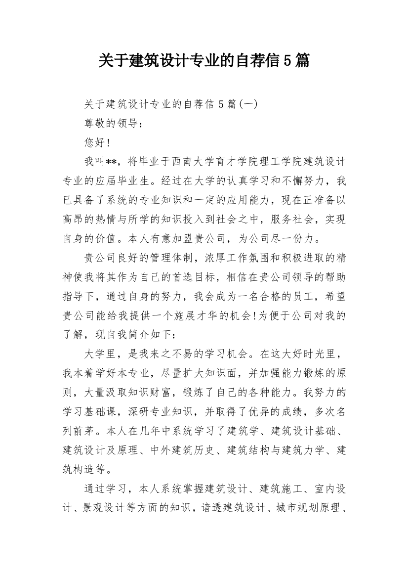 关于建筑设计专业的自荐信5篇