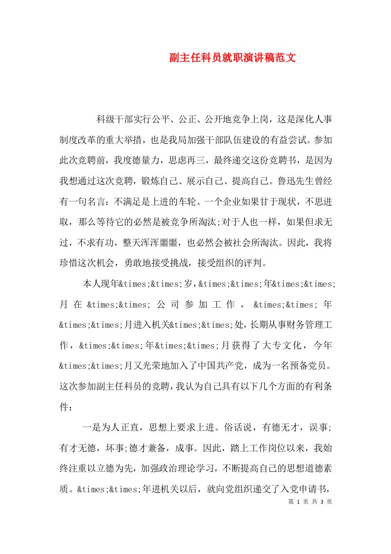 副主任科员就职演讲稿范文（一）