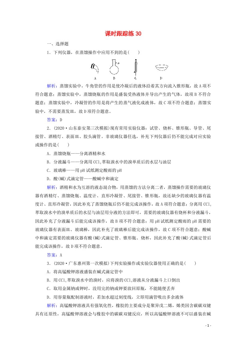 2022届新教材高考化学一轮复习第十章化学实验第一讲化学实验仪器和基本操作课时跟踪练含解析