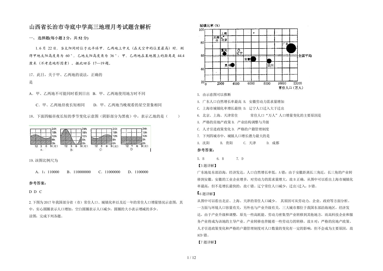 山西省长治市寺底中学高三地理月考试题含解析