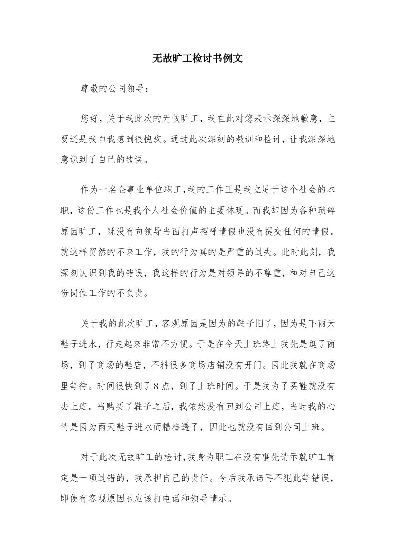 无故旷工检讨书例文