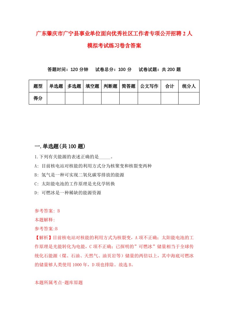 广东肇庆市广宁县事业单位面向优秀社区工作者专项公开招聘2人模拟考试练习卷含答案第4版