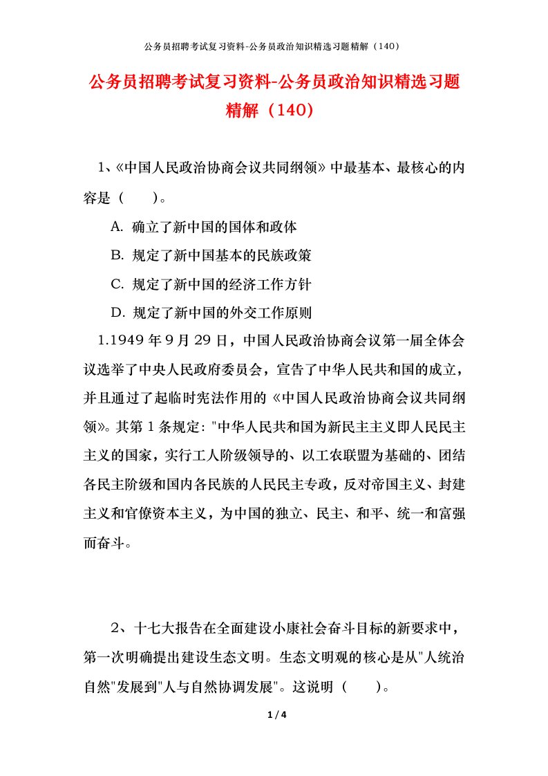 公务员招聘考试复习资料-公务员政治知识精选习题精解140