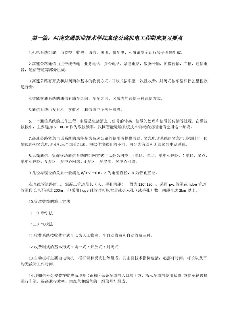 河南交通职业技术学院高速公路机电工程期末复习要点[修改版]