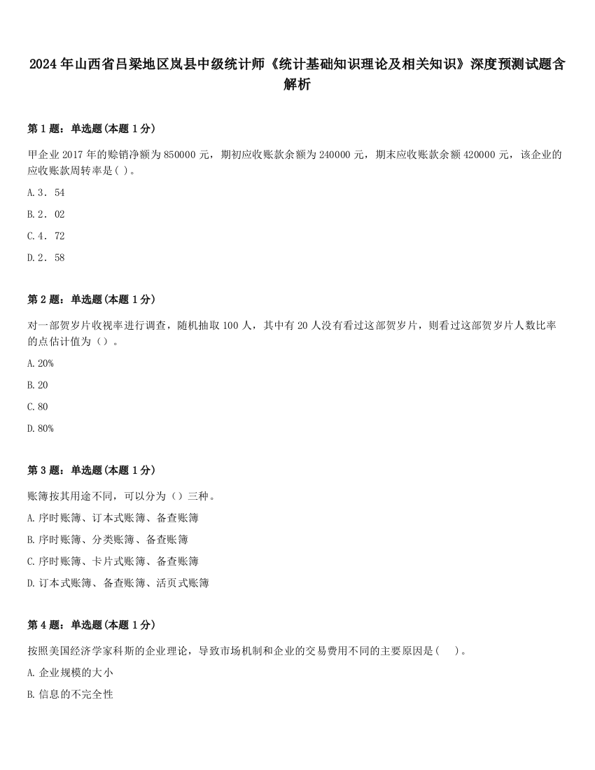 2024年山西省吕梁地区岚县中级统计师《统计基础知识理论及相关知识》深度预测试题含解析