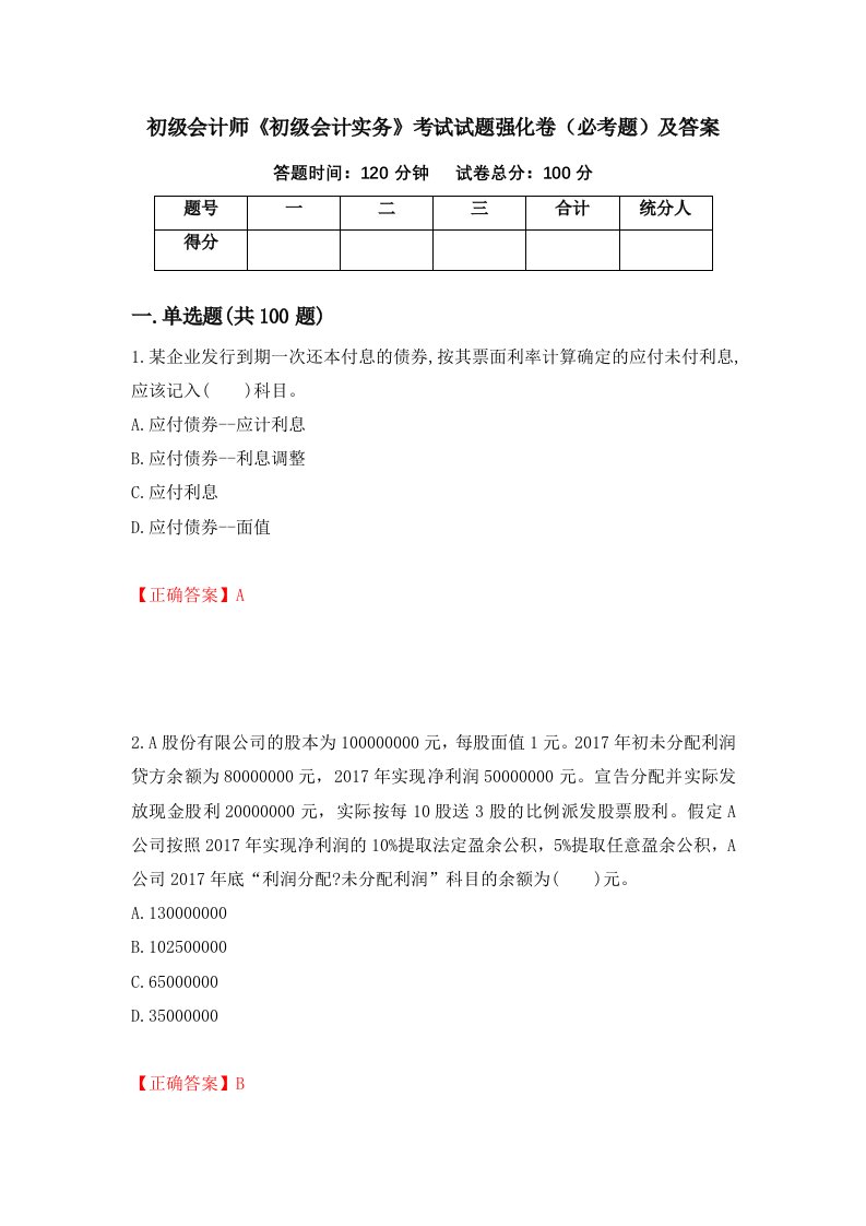 初级会计师初级会计实务考试试题强化卷必考题及答案第99卷