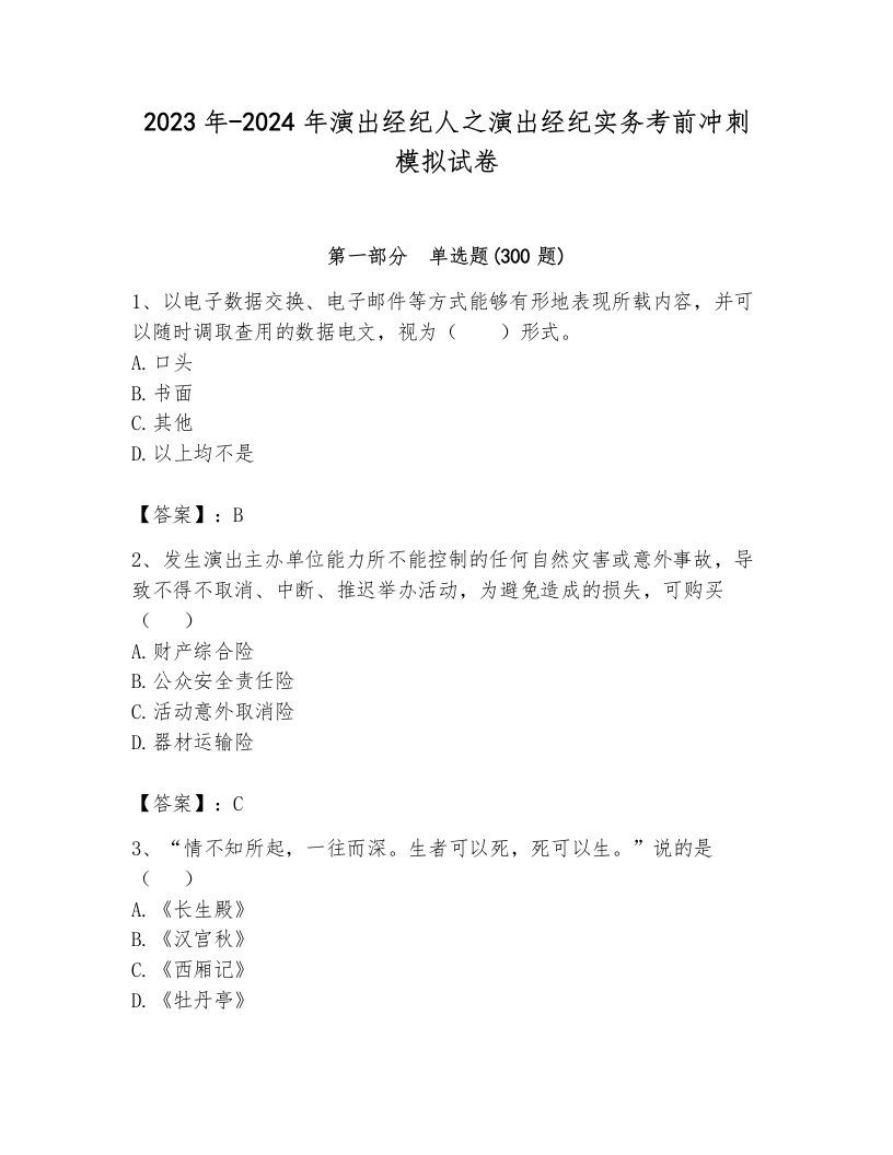 2023年-2024年演出经纪人之演出经纪实务考前冲刺模拟试卷a4版可打印