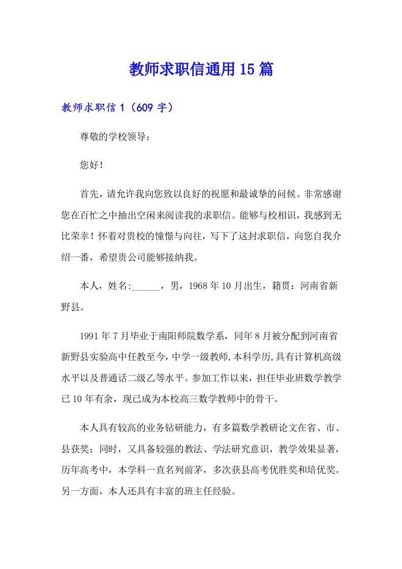 （精编）教师求职信通用15篇