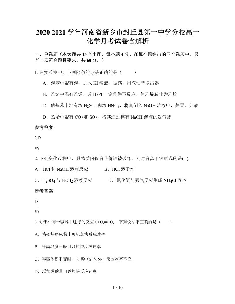 2020-2021学年河南省新乡市封丘县第一中学分校高一化学月考试卷含解析