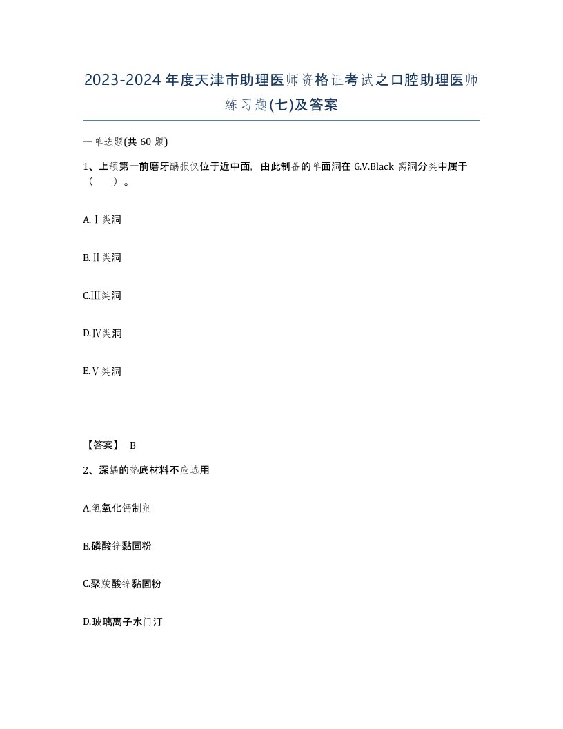 2023-2024年度天津市助理医师资格证考试之口腔助理医师练习题七及答案