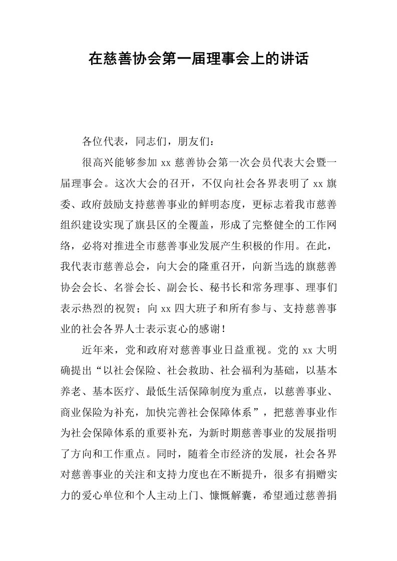 在慈善协会第一届理事会上的讲话