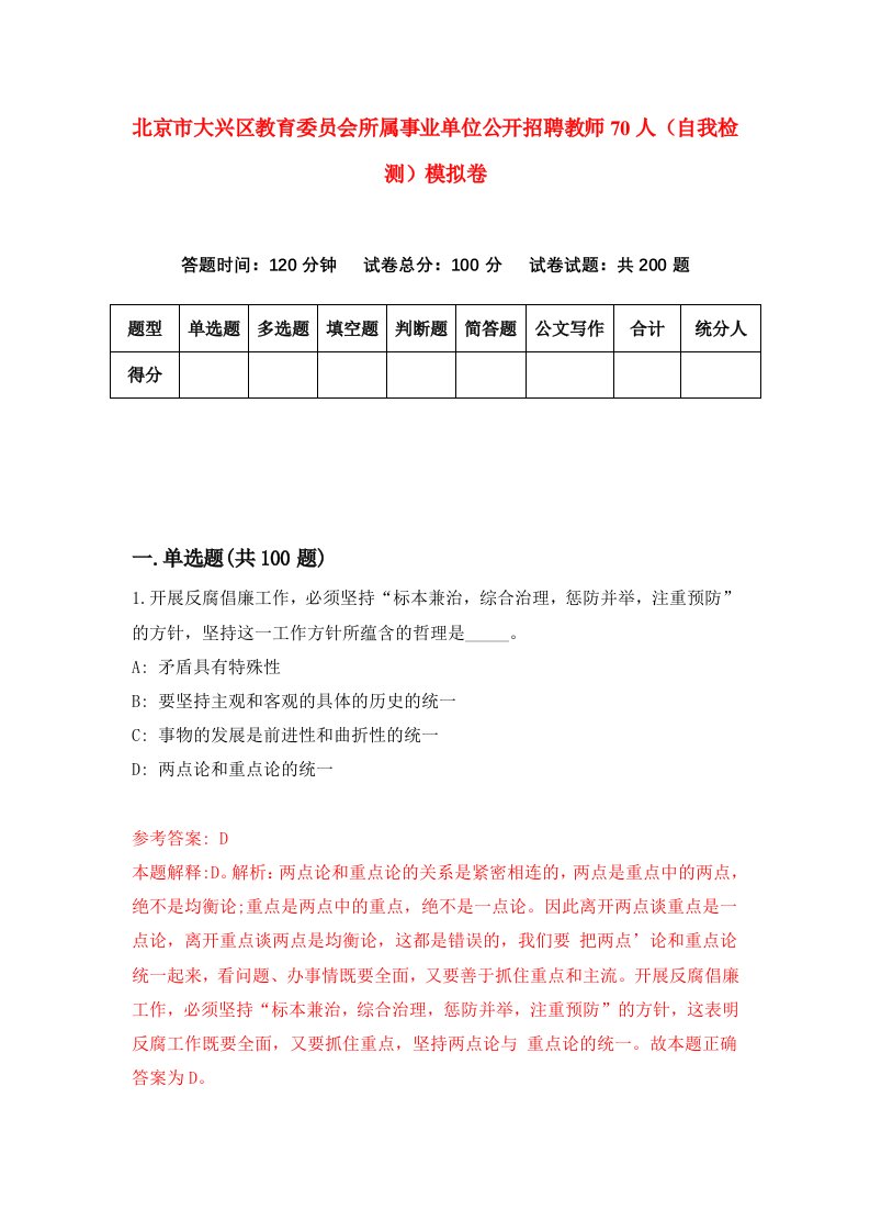 北京市大兴区教育委员会所属事业单位公开招聘教师70人自我检测模拟卷第6期