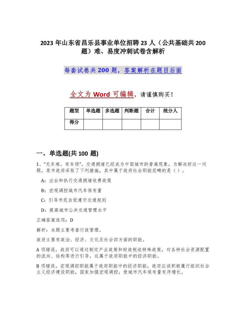 2023年山东省昌乐县事业单位招聘23人公共基础共200题难易度冲刺试卷含解析