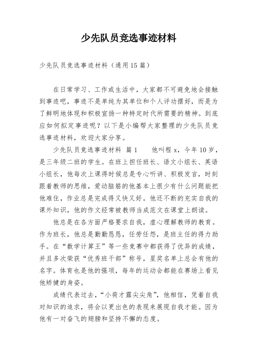 少先队员竞选事迹材料