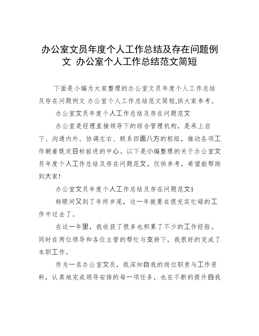 办公室文员年度个人工作总结及存在问题例文