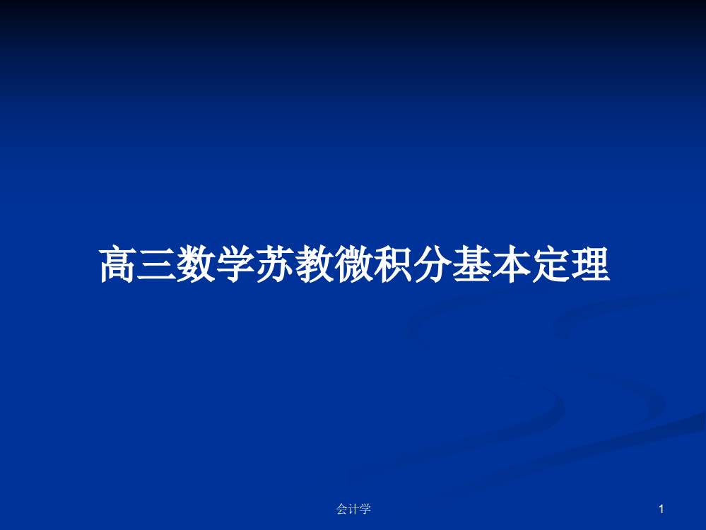 高三数学苏教微积分基本定理教案