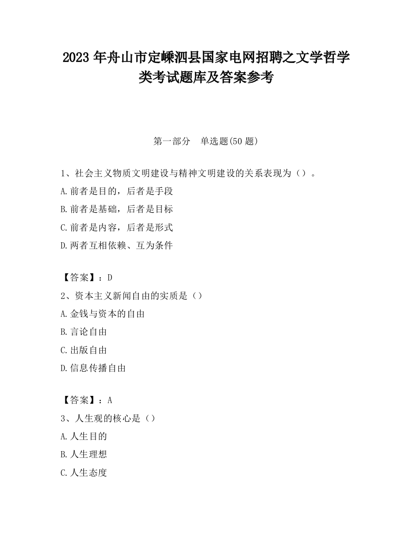 2023年舟山市定嵊泗县国家电网招聘之文学哲学类考试题库及答案参考