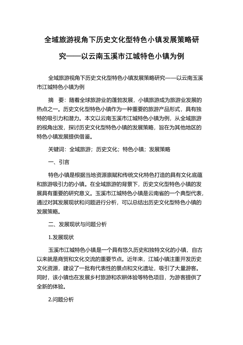 全域旅游视角下历史文化型特色小镇发展策略研究——以云南玉溪市江城特色小镇为例