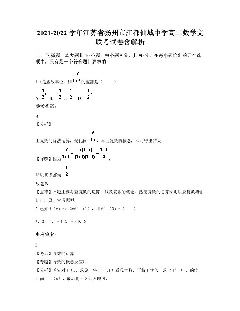 2021-2022学年江苏省扬州市江都仙城中学高二数学文联考试卷含解析