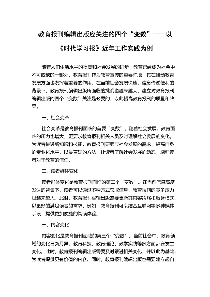 教育报刊编辑出版应关注的四个“变数”——以《时代学习报》近年工作实践为例