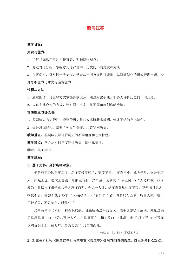 2021_2022学年高中语文第二单元8杜牧诗三首题乌江亭教案2粤教版选修唐诗宋词元散曲蚜