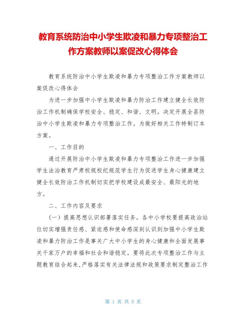 教育系统防治中小学生欺凌和暴力专项整治工作方案教师以案促改心得体会