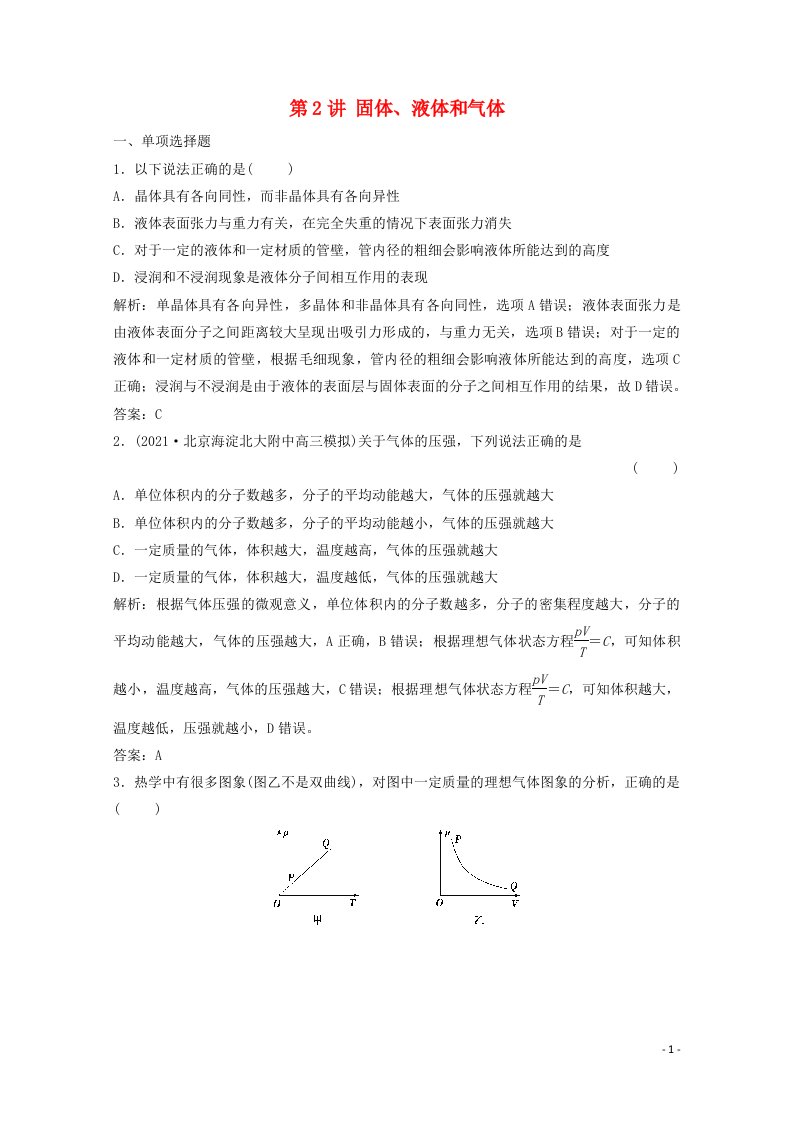 2022版高考物理一轮复习第十三章热学第2讲固体液体和气体作业含解析新人教版