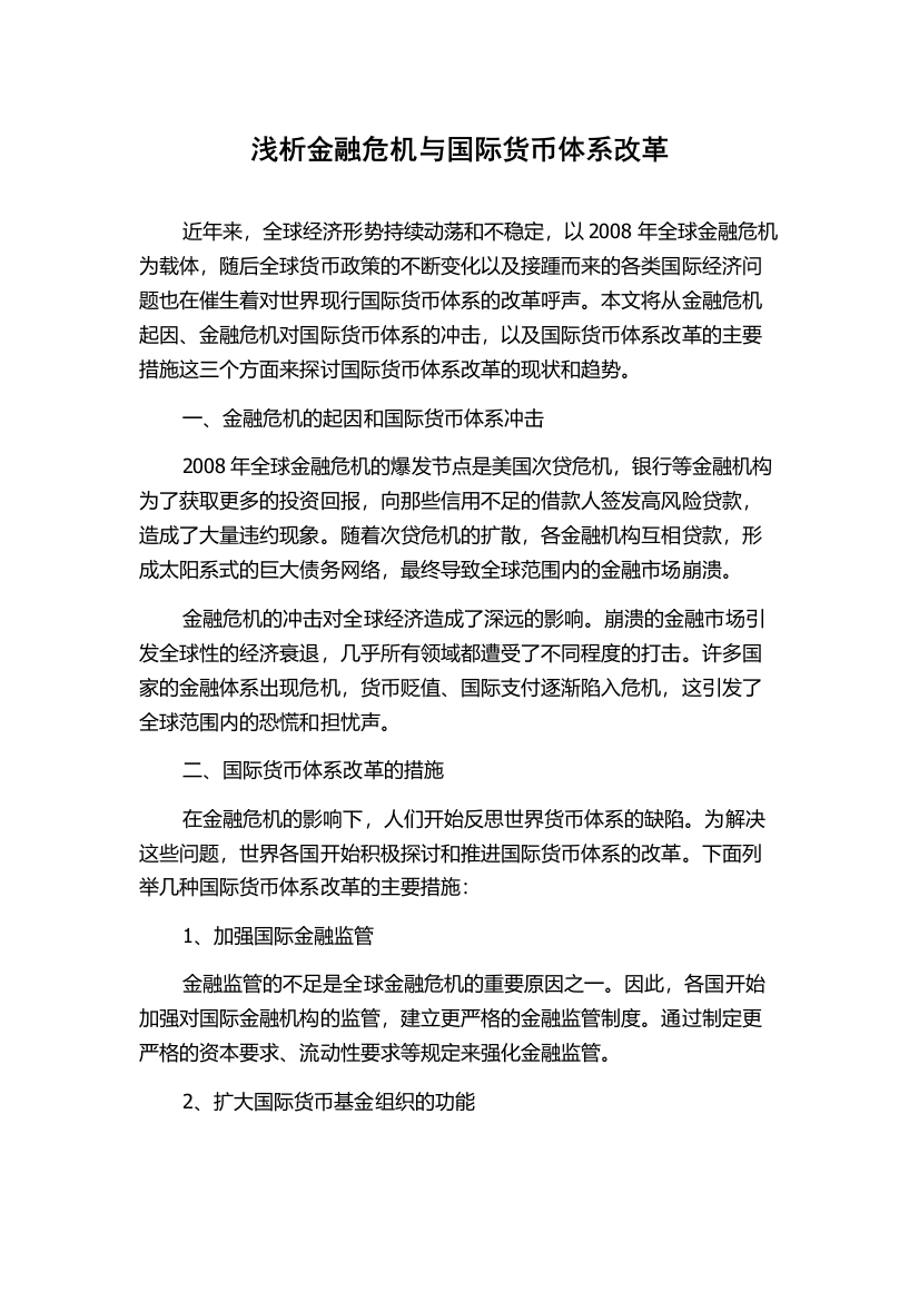 浅析金融危机与国际货币体系改革