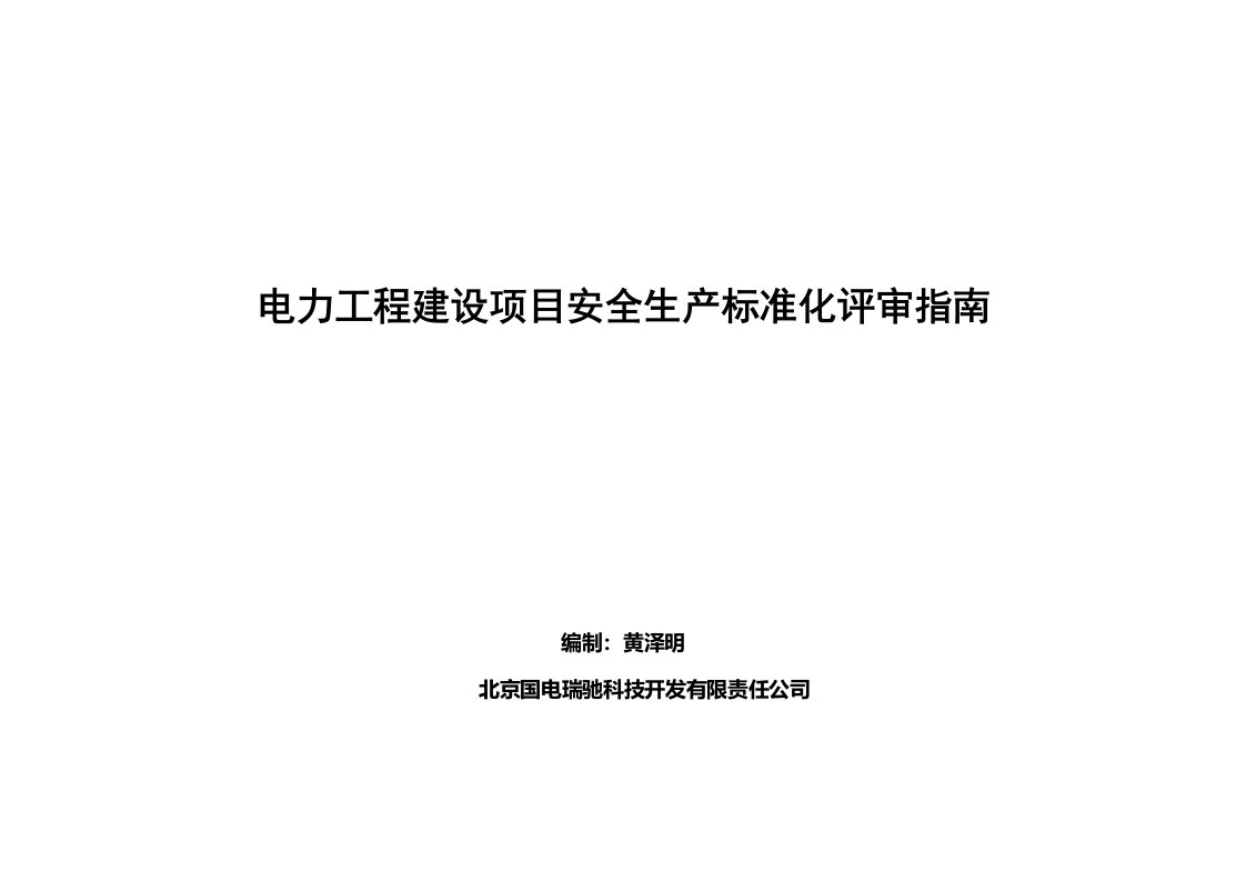 建设项目安全标准化各单位工作指南