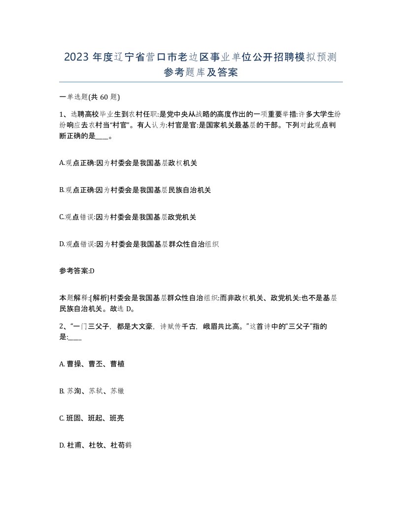 2023年度辽宁省营口市老边区事业单位公开招聘模拟预测参考题库及答案