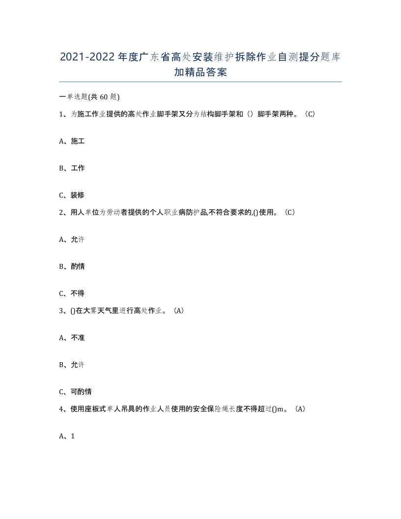 2021-2022年度广东省高处安装维护拆除作业自测提分题库加答案