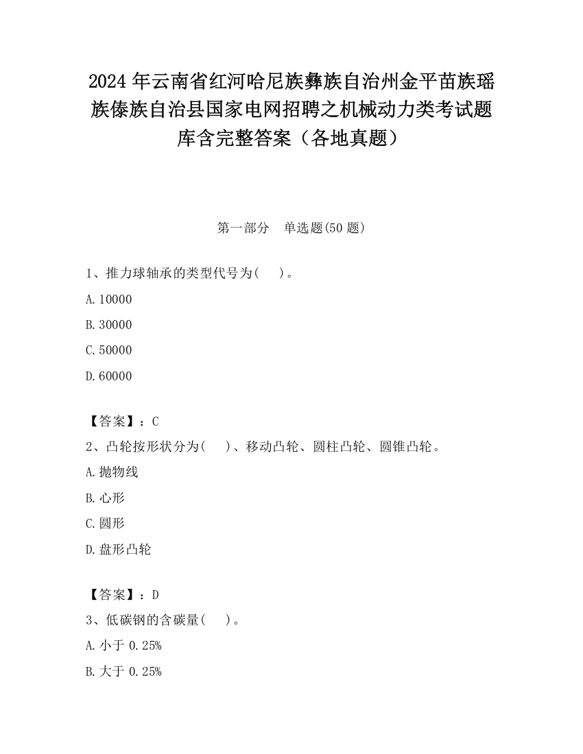 2024年云南省红河哈尼族彝族自治州金平苗族瑶族傣族自治县国家电网招聘之机械动力类考试题库含完整答案（各地真题）