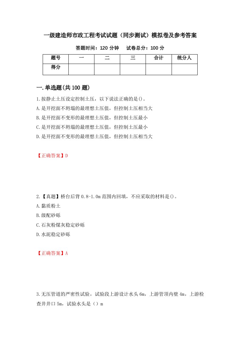 一级建造师市政工程考试试题同步测试模拟卷及参考答案第6版