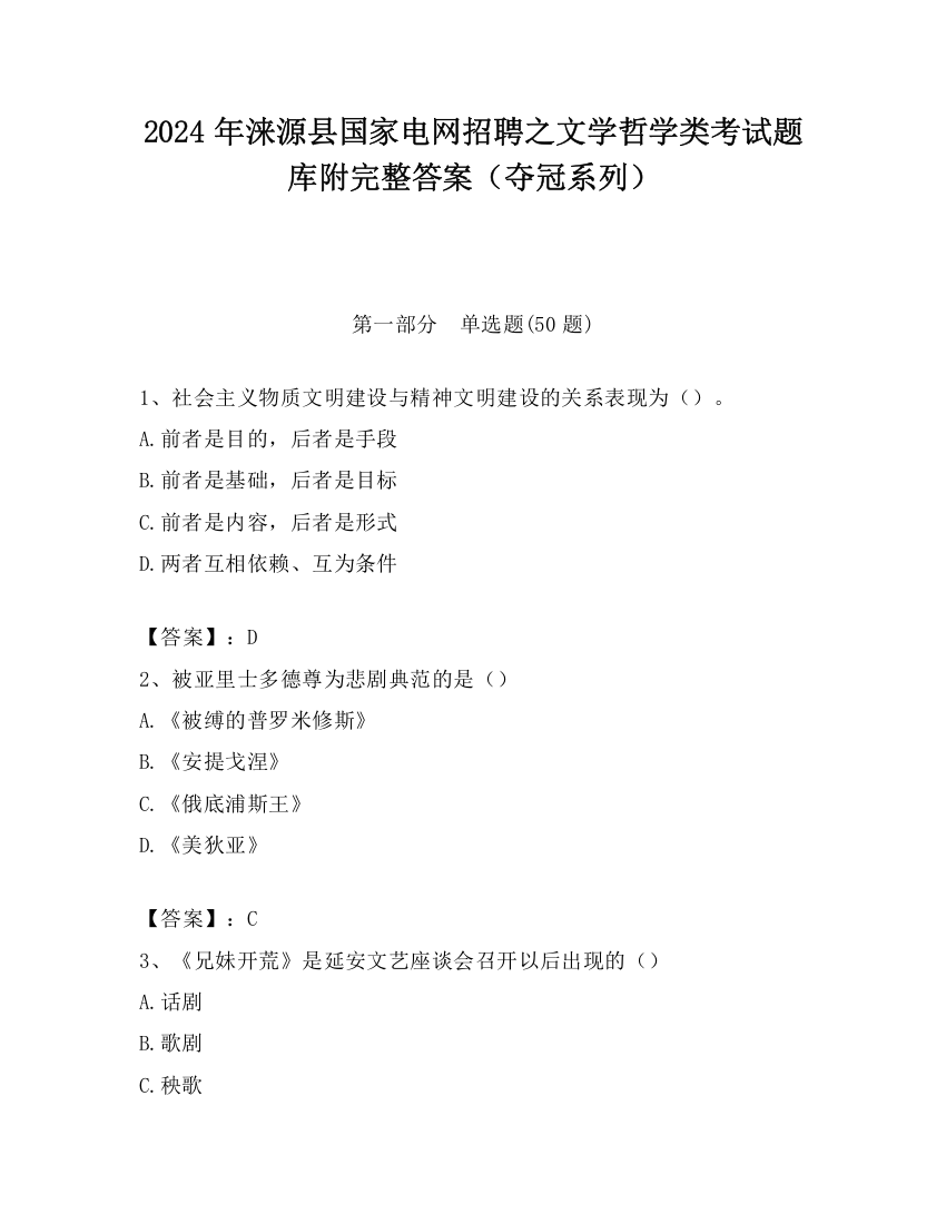 2024年涞源县国家电网招聘之文学哲学类考试题库附完整答案（夺冠系列）